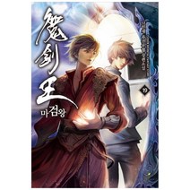 마검왕. 19:나민채 퓨전무협 장편소설, 드림북스