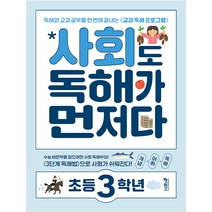 사회도 독해가 먼저다 초등 3학년:독해와 교과 공부를 한 번에 끝내는 교과 독해 프로그램, 키출판사