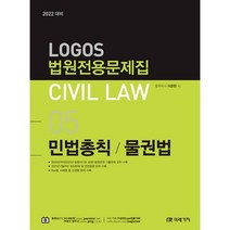 Logos 법원전용문제집 Civil Law 5: 민법총칙/물권법(2022), 미래가치