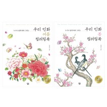 우리 민화 봄 컬러링북 + 우리 민화 여름 컬러링북, 아이콘북스, 김정아