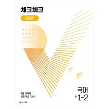 2022 체크체크 공통편 중학국어 중 1-2, 천재교육