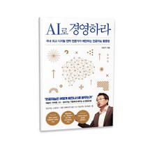 [매일경제신문사]AI 최강의 수업 : KAIST 김진형 교수에게 듣는, 매일경제신문사