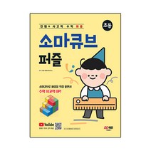 안쌤의 사고력 수학 퍼즐 소마큐브 퍼즐 초등, 시대교육