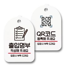 안내 표지판 팻말 화이트 S7_082 2종 세트, 1세트, 출입명부, QR코드 등록