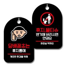 뭉키데코 안내 표지판 블랙 2종 세트, S7_064(담배꽁초는 휴지통에, 휴지물티슈 변기에 안돼요), 1세트