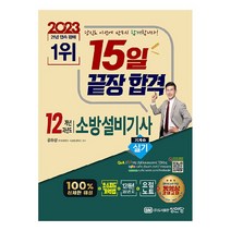 2023 15일 끝장합격 12개년 과년도 소방설비기사 실기 기계5, 성안당