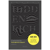 히든 리치:모두가 궁금했지만 아무도 묻지 못한 부자를 향한 3개의 질문, 고스트라이터, 빈티지하우스