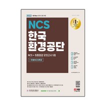 2022 최신판 All-New 한국환경공단 NCS 기출예상문제 + 최종점검 모의고사 5회 + 무료NCS특강, 시대고시기획
