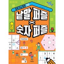 집콕 두뇌 훈련 200 낱말 퍼즐 X 숫자 퍼즐, 계림북스
