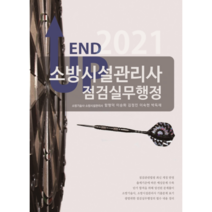 2021 End Up 소방시설관리사 점검실무행정, 모아팩토리