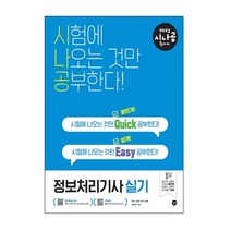 2023 이기적 정보처리기능사 필기 기본서+기출공략집, 영진닷컴
