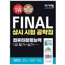 이기적 컴퓨터활용능력 1급 필기 + 실기 상시 시험 공략집 : 무료 동영상 강의 + CBT 온라인 모의고사 제공, 영진닷컴