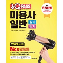2023 원큐패스 미용사 일반 실기 필기, 다락원