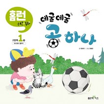 데굴데굴 공 하나 홈런 수학동화 2단계, 좋은책어린이, 1권