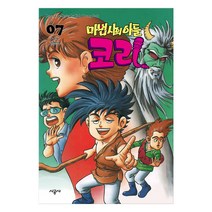 마법사의 아들 코리, 7권, 시공사