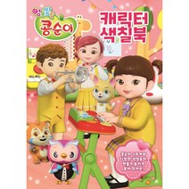 엉뚱발랄 콩순이 스티커 색칠북, 유니콘, 1권