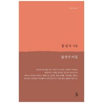 출생의 비밀:홍성식 시집, b, 홍성식