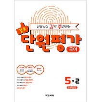 선생님이 강력 추천하는 단원평가 초등 국어 5-2 (2021), 교학사, 초등5학년
