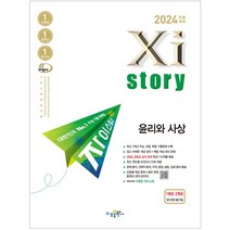 2024 자이스토리 윤리와 사상, 사회영역, 수경출판사