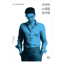 마지막 노래를 들어줘:누가 김성재를 죽였나, 여의도책방, 오승훈