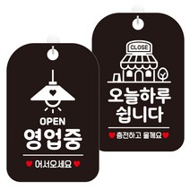 제제데코 걸이용 안내판 2종 세트, 1세트, 오픈영업중조명 HA054, 오늘하루쉽니다충전매장 HA124