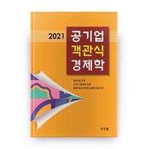 2021 공기업 객관식 경제학, 찬솔