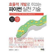 효율적 개발로 이끄는 파이썬 실천 기술:파이썬에 숨겨진 힘을 이용해 개발 효율을 높이자!, 제이펍