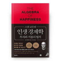 스콧 교수의 인생 경제학, 쌤앤파커스