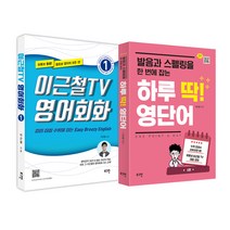 이근철TV 영어회화 1   하루 딱! 영단어, 로그인