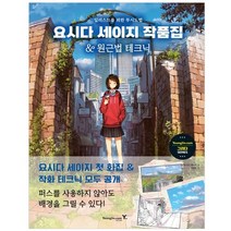 요시다 세이지 작품집&원근법 테크닉:일러스트를 위한 투시도법, 영진닷컴