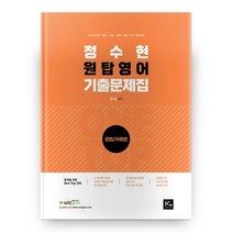 정수현 원탑 영어 기출문제집 : 문법 / 어휘편, 더에이스에듀