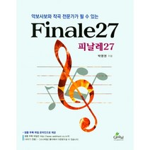 악보사보와 작곡 전문가가 될수 있는 Finale27(피날레27), 글로벌, 박영권