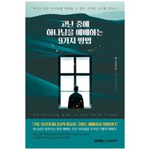 고난 중에 하나님을 예배하는 9가지 방법:우리는 모두 하나님을 예배할 수 없는 어려운 시기를 만난다, 워십리더미디어