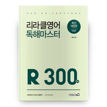2021 리라클영어 독해마스터 300제 개정판, 용감한북스
