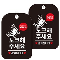제제데코 팻말 안내표지판 256 노크해주세요딱따구리 HA311 블랙판 30cm, 노크해 주세요, 2개