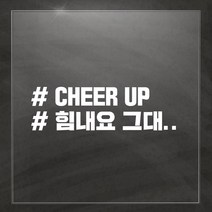 해시태그 차량용 스티커, CHEER UP, 1개