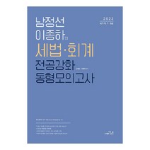 2023 남정선 이종하의 세법 · 회계 전공강화 동형모의고사, 도서출판더나은