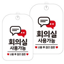 제제데코 화장실 셀프 안내 화이트 표지판 300mm HA690, 회의실사용가능4, 2개