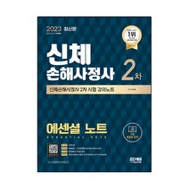 2023 SD에듀 신체손해사정사 2차 시험 에센셜 노트:2차 시험 대비 교재, 시대고시기획