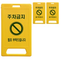동광세이프티 A형 부로형 주차금지 표지판, 3개