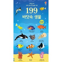 우리 아이 첫 낱말 사전 199 바닷속 생물, 어스본코리아