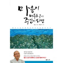 마음이 머무는 곳에 주인이 되면, 넥스웍, 월도