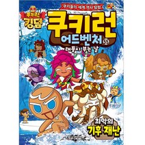 쿠키런 어드벤처 55: 최악의 기후 재난, 55권, 서울문화사