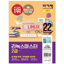 2022 이기적 리눅스마스터 2급 기본서:동영상 강의 무료 제공   기출문제 수록, 영진닷컴