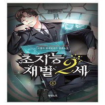 초지능 재벌 2세 8:고랭지 현대판타지 장편소설, 고랭지, 영상출판미디어(영상노트)
