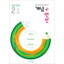 개념+연산 초등수학 2-1(2023), 비상교육