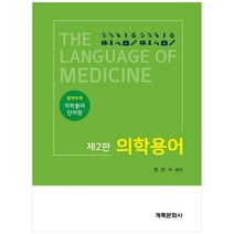 의학용어 2판, 계축문화사, 정민수