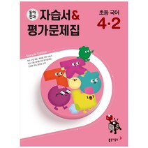 동아전과 자습서 & 평가문제집 초등 국어 4-2, 초등4학년, 동아출판