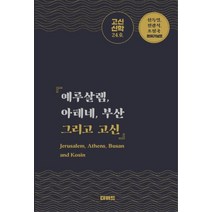 고신 신학 제24호: 예루살렘 아테네 부산 그리고 고신, 더워드