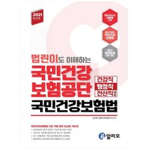 공알리오 법린이도 이해하는 국민건강보험공단 국민건강보험법(2021):건강직ㆍ행정직ㆍ전산직 대비 | 법률모의고사 5회분 수록, 커리어빅